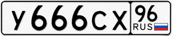 Купить номер на авто У666СХ 96