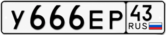 Купить номер на авто У666ЕР 43