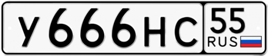 Купить номер на авто У666НС 55
