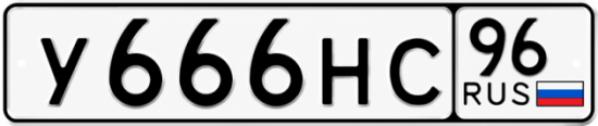 Купить номер на авто У666НС 96
