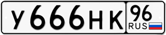 Купить номер на авто У666НК 96