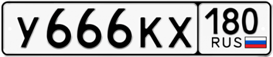 Купить номер на авто У666КХ 180