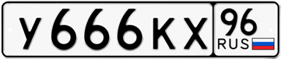 Купить номер на авто У666КХ 96