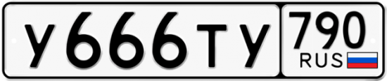 Купить номер на авто У666ТУ 790