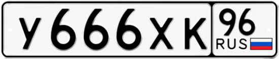 Купить номер на авто У666ХК 96