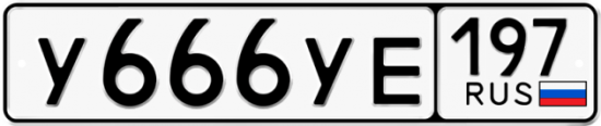 Купить номер на авто У666УЕ 197