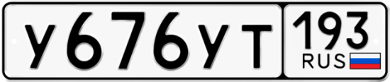 Купить номер на авто У676УТ 193