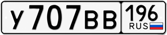 Купить номер на авто У707ВВ 196