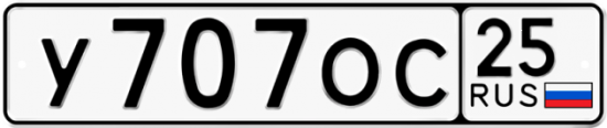 Купить номер на авто У707ОС 25
