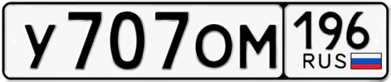 Купить номер на авто У707ОМ 196