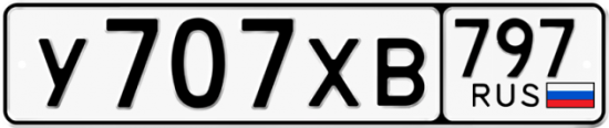 Купить номер на авто У707ХВ 797