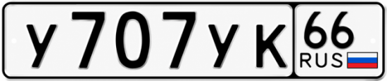Купить номер на авто У707УК 66