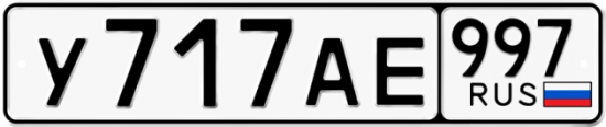 Купить номер на авто У717АЕ 997