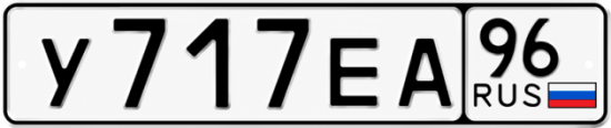 Купить номер на авто У717ЕА 96