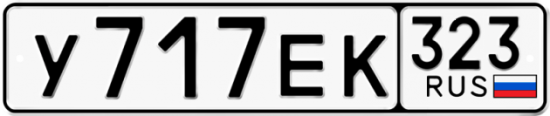 Купить номер на авто У717ЕК 323