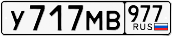 Купить номер на авто У717МВ 977