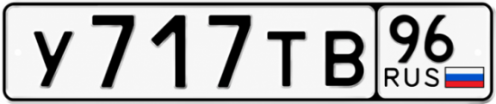 Купить номер на авто У717ТВ 96