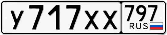Купить номер на авто У717ХХ 797
