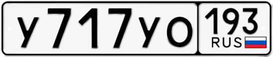 Купить номер на авто У717УО 193