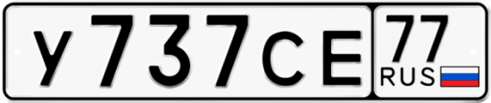 Купить номер на авто У737СЕ 77