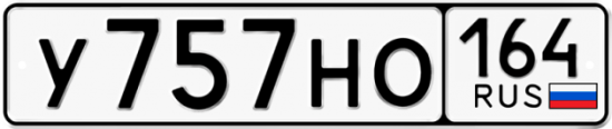 Купить номер на авто У757НО 164