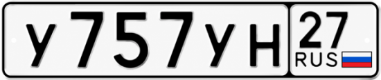 Купить номер на авто У757УН 27