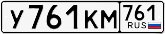 Купить номер на авто У761КМ 761