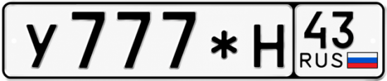 Купить номер на авто У777*Н 43