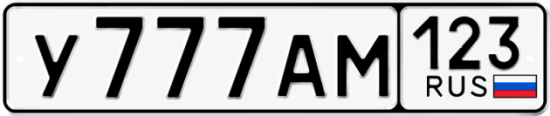 Купить номер на авто У777АМ 123