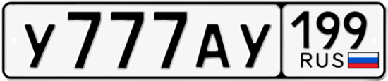 Купить номер на авто У777АУ 199