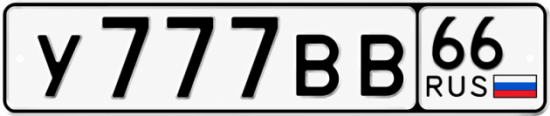 Купить номер на авто У777ВВ 66