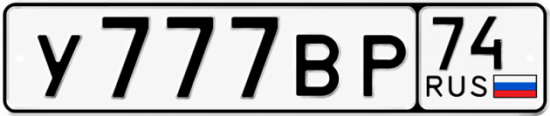 Купить номер на авто У777ВР 74