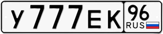 Купить номер на авто У777ЕК 96