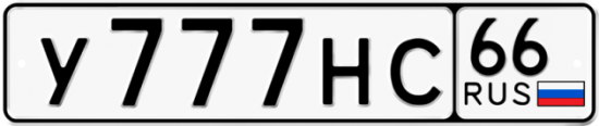 Купить номер на авто У777НС 66