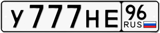 Купить номер на авто У777НЕ 96