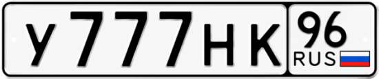Купить номер на авто У777НК 96
