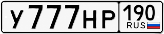Купить номер на авто У777НР 190