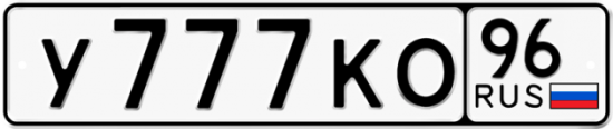 Купить номер на авто У777КО 96