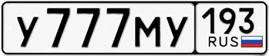 Купить номер на авто У777МУ 193