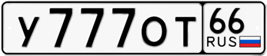 Купить номер на авто У777ОТ 66