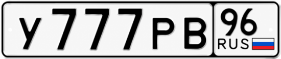 Купить номер на авто У777РВ 96
