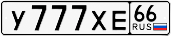 Купить номер на авто У777ХЕ 66