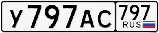 Купить номер на авто У797АС 797