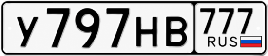 Купить номер на авто У797НВ 777