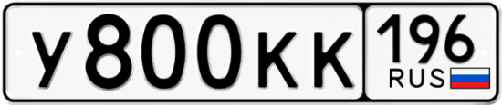 Купить номер на авто У800КК 196
