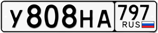 Купить номер на авто У808НА 797
