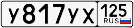 Купить номер на авто У817УХ 125