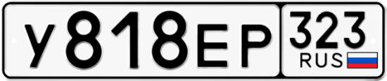 Купить номер на авто У818ЕР 323
