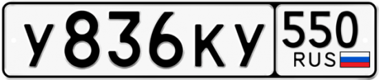 Купить номер на авто У836КУ 550