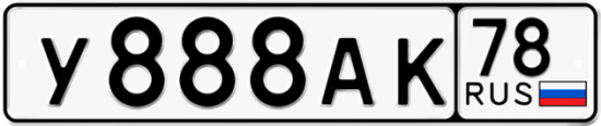 Купить номер на авто У888АК 78